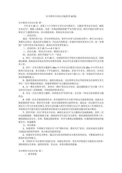 安全教育日活动方案(优秀10篇)