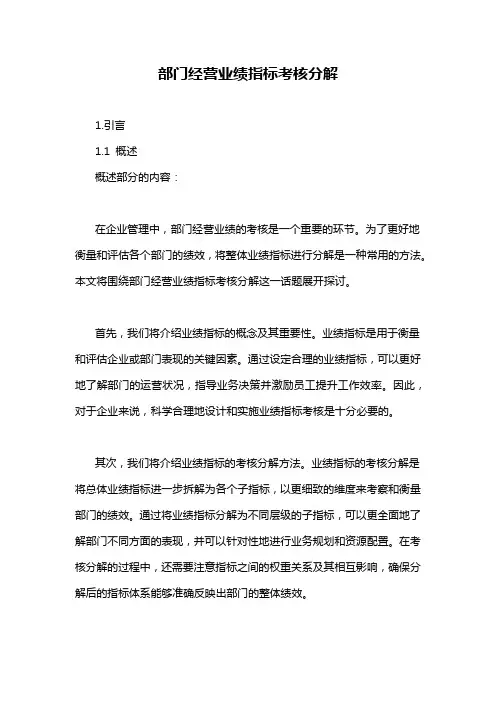 部门经营业绩指标考核分解