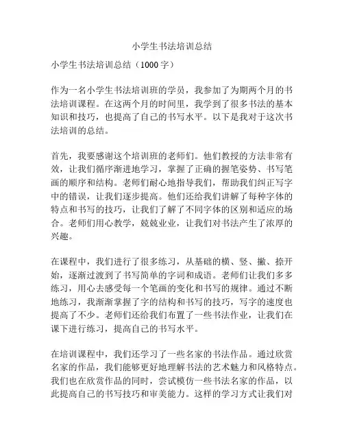 小学生书法培训总结
