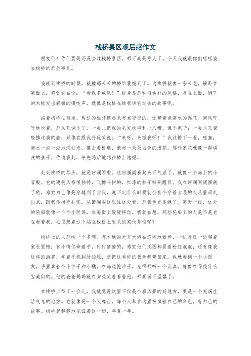 栈桥景区观后感作文