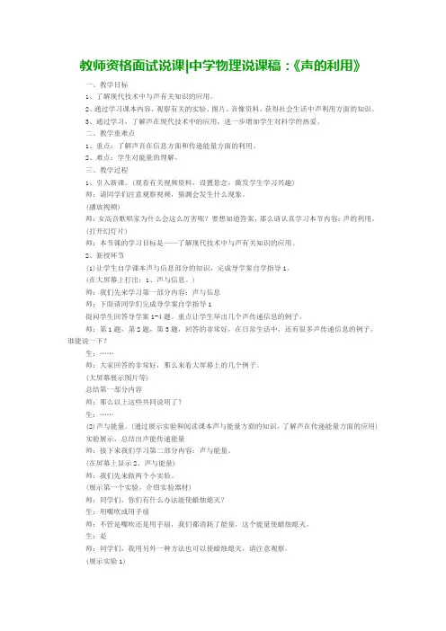 教师资格面试说课中学物理说课稿《声的利用》