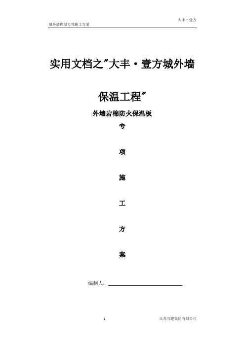 实用文档之外墙岩棉防火保温板专项施工方案(最新版)