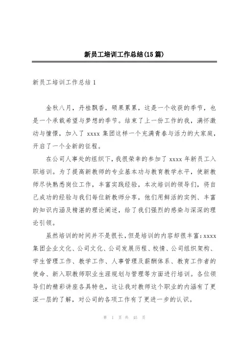 新员工培训工作总结(15篇)