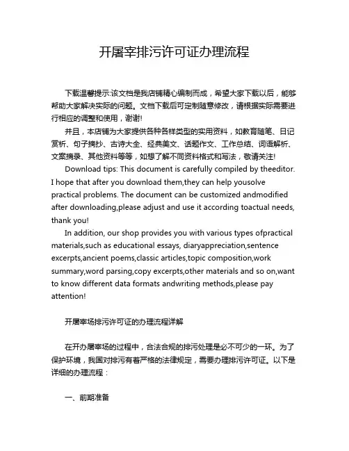 开屠宰排污许可证办理流程