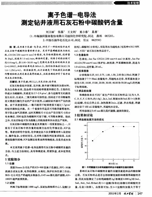 离子色谱-电导法测定钻井液用石灰石粉中碳酸钙含量