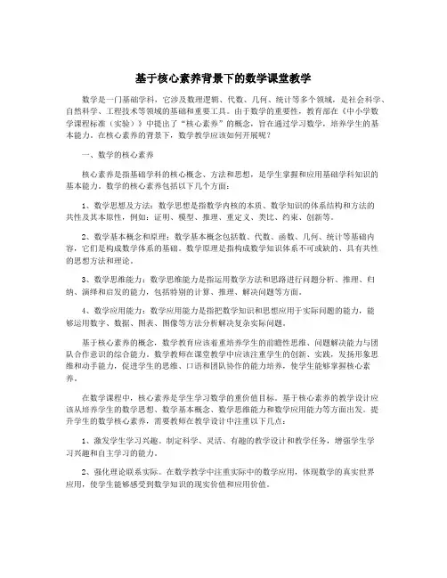 基于核心素养背景下的数学课堂教学