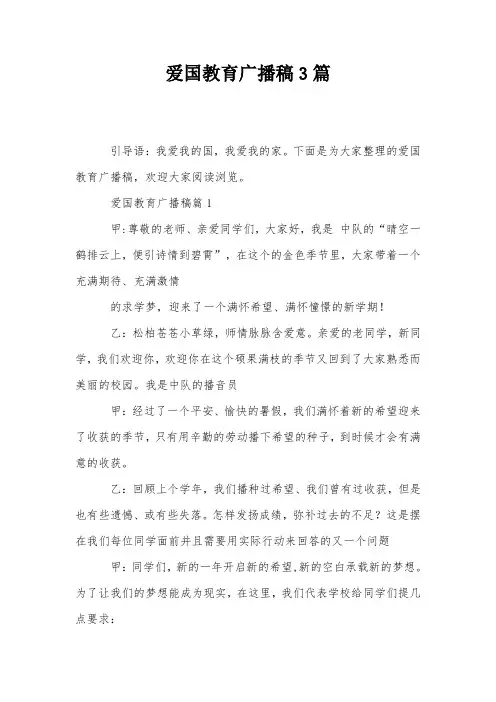 爱国教育广播稿3篇