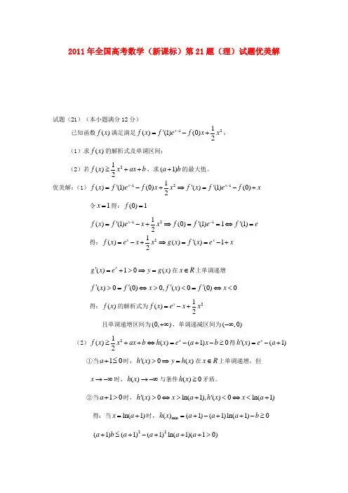 高考数学 第21题优美解 新课标