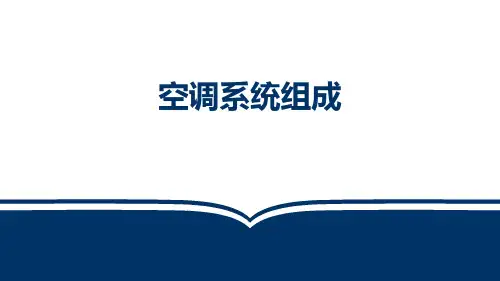 新能源汽车电气技术教学课件-空调系统组成
