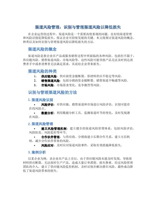 渠道风险管理：识别与管理渠道风险以降低损失
