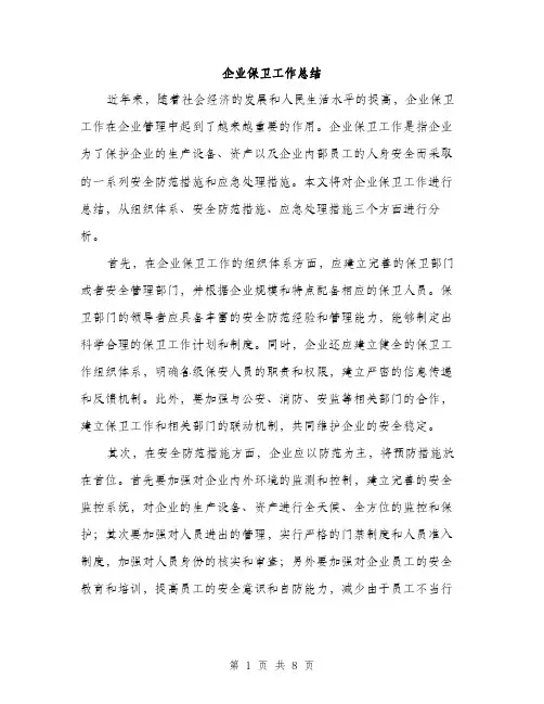企业保卫工作总结（三篇）