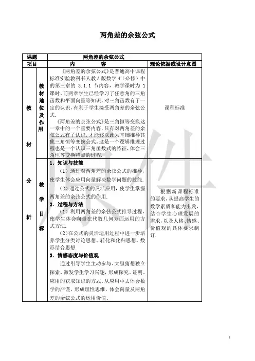 两角差的余弦公式 说课稿  教案