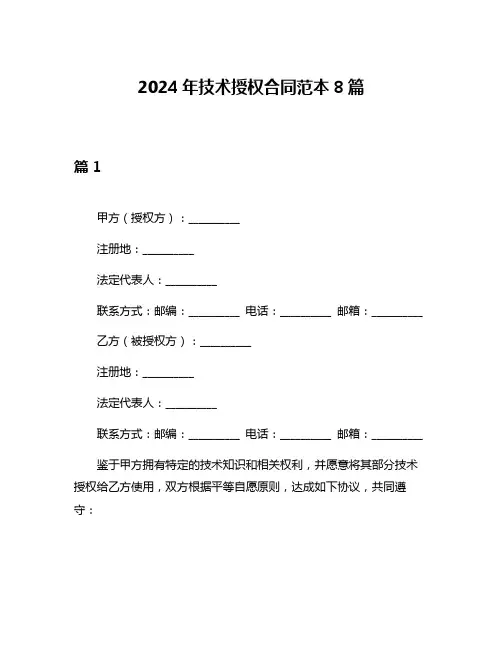 2024年技术授权合同范本8篇