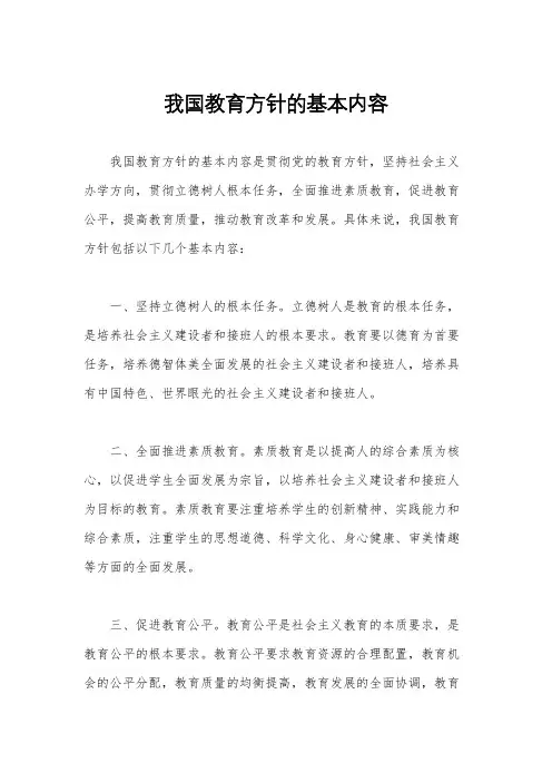 我国教育方针的基本内容