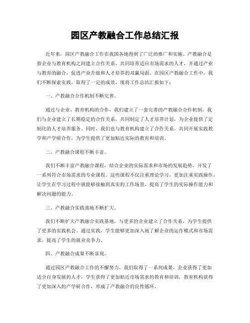园区产教融合工作总结汇报