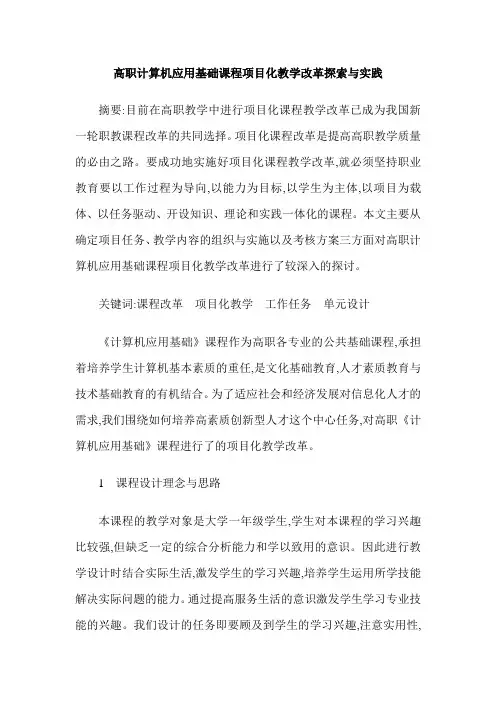 高职计算机应用基础课程项目化教学改革探索与实践