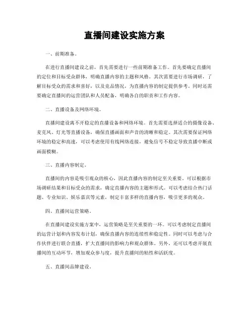 直播间建设实施方案