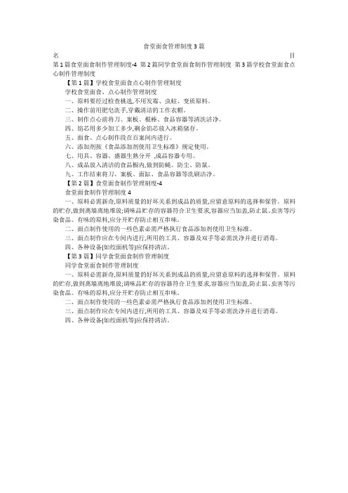 食堂面食管理制度3篇