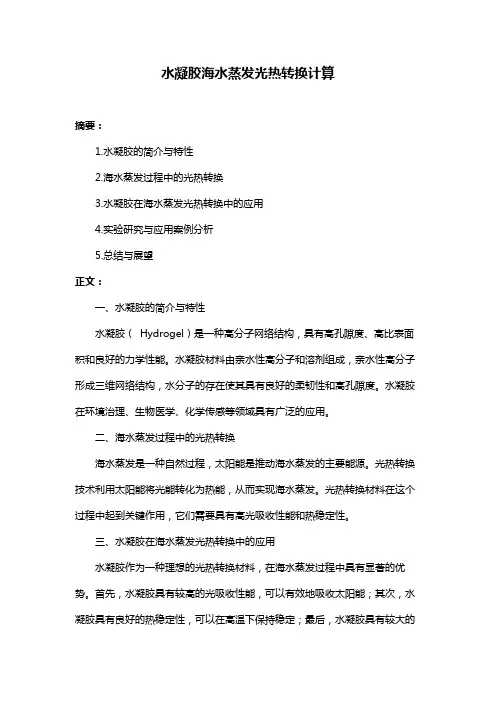 水凝胶海水蒸发光热转换计算
