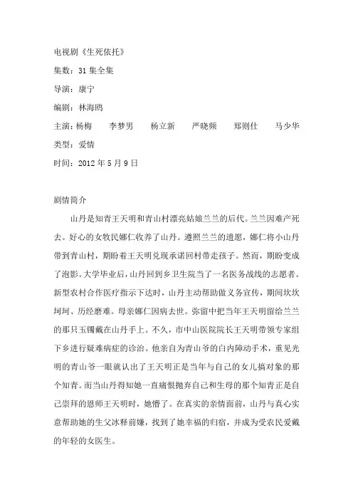 《生死依托》剧情介绍