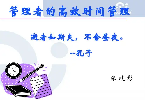 管理者的高效时间管理课件(PPT 70页)