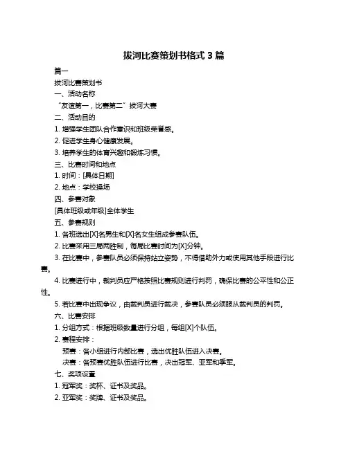 拔河比赛策划书格式3篇