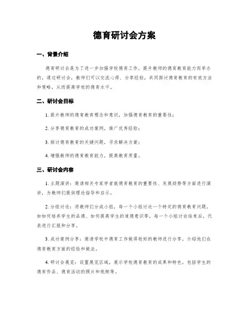德育研讨会方案