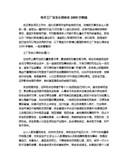 有关工厂安全心得体会1000字集锦