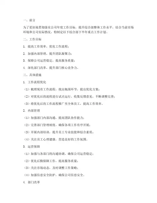 综合部下半年重点工作计划
