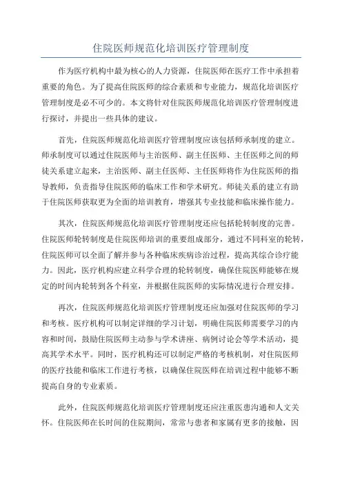 住院医师规范化培训医疗管理制度