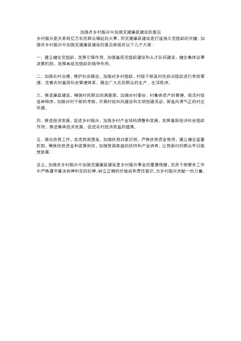 加强在乡村振兴中加强党建廉政建设的意见