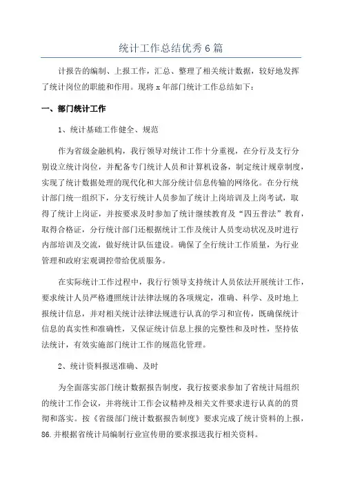统计工作总结优秀6篇