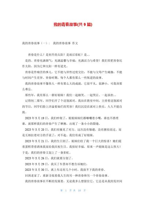 我的青春故事(共9篇)