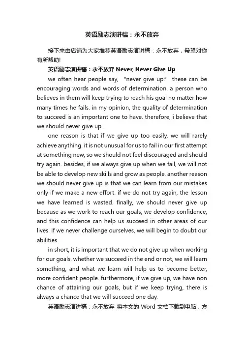 英语励志演讲稿：永不放弃