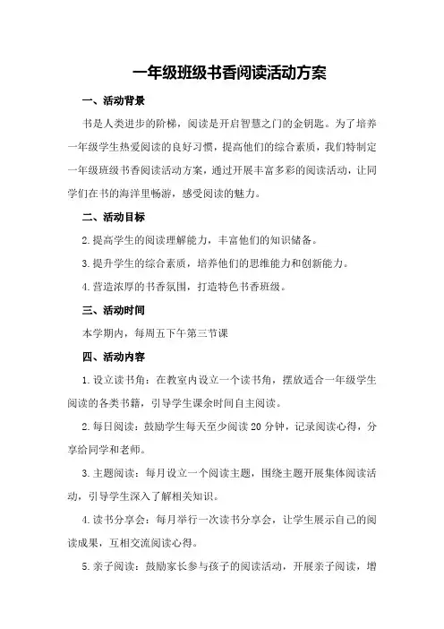 一年级班级书香阅读活动方案