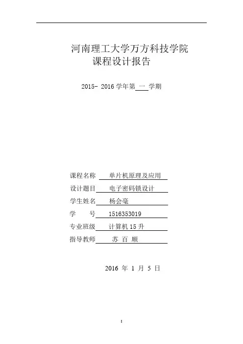 基于单片机的电子密码锁设计与实现.