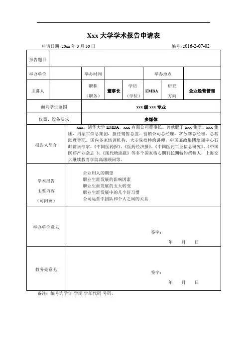 学术讲座申请表模板