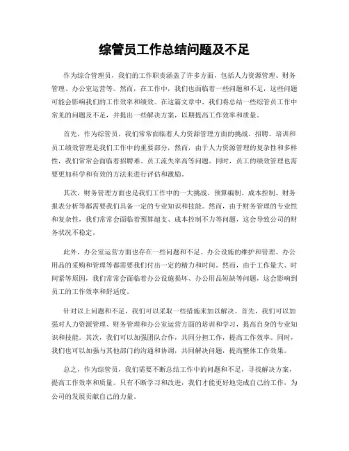 综管员工作总结问题及不足
