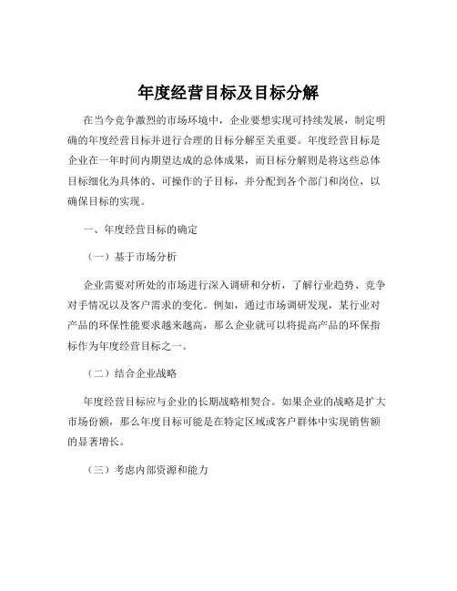 年度经营目标及目标分解
