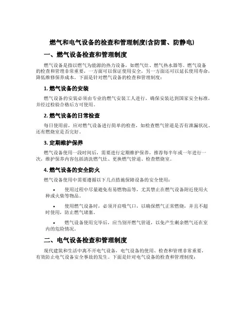 燃气和电气设备的检查和管理制度(含防雷、防静电)