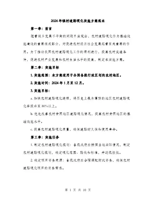 2024年镇村道路硬化实施方案范本(3篇)