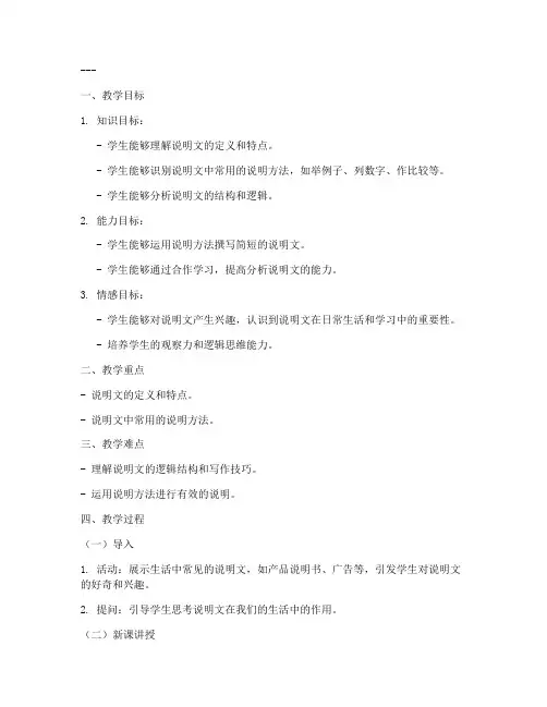 说明文片段教学教案模板