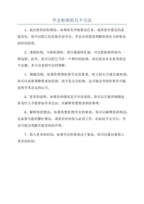 学会拒绝的几个方法
