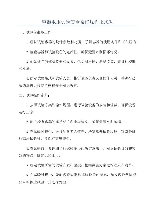 容器水压试验安全操作规程正式版