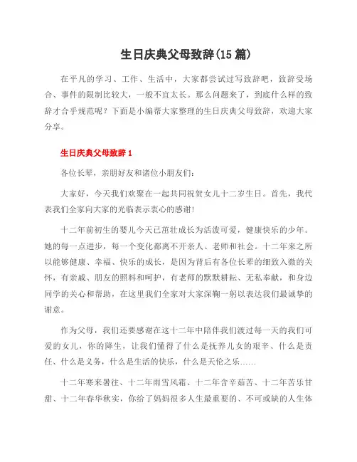 生日庆典父母致辞(15篇)
