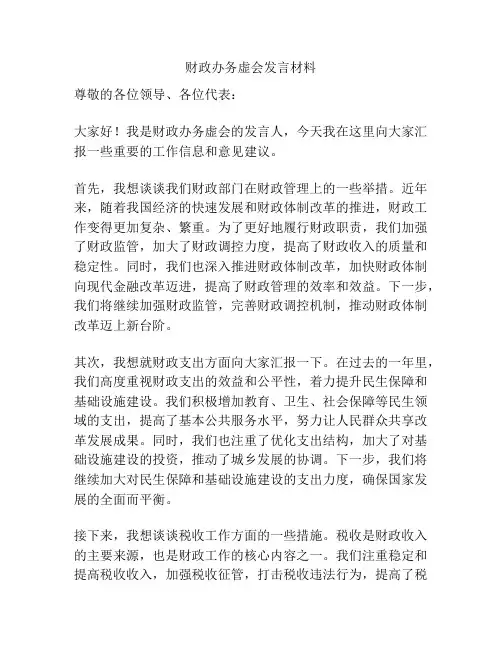 财政办务虚会发言材料