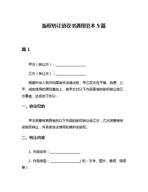 版权转让协议书通用范本5篇
