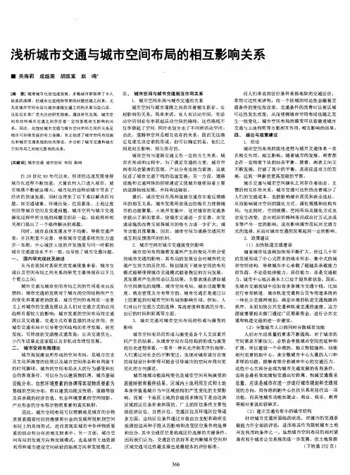 浅析城市交通与城市空间布局的相互影响关系
