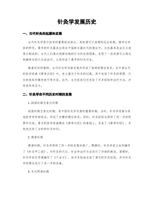 针灸学发展历史