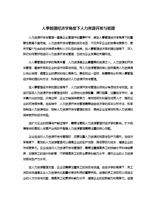人事管理经济学角度下人力资源开发与管理